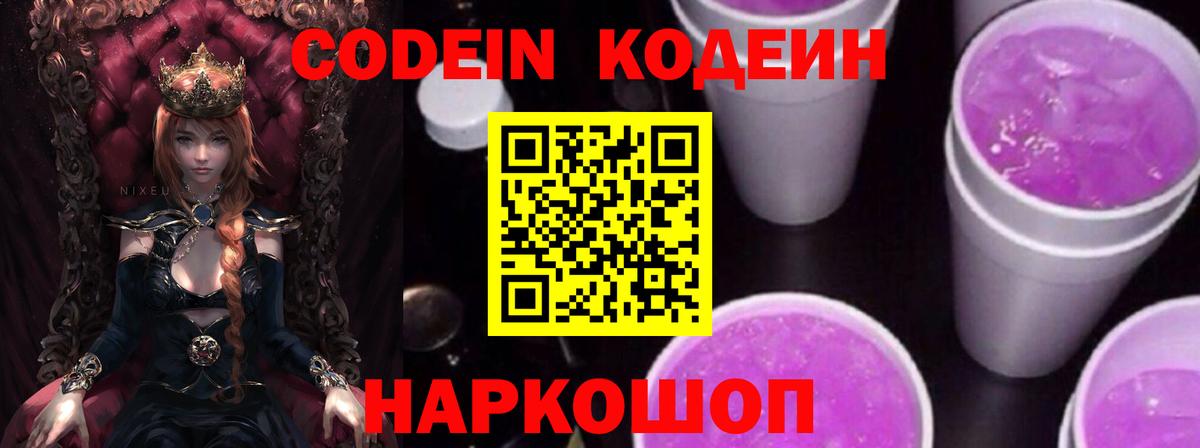 Кодеин Purple Drank  Вход с VPN  Серов 